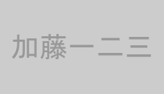 加藤一二三