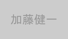 加藤健一