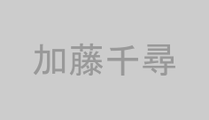 加藤千尋