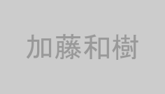 加藤和樹
