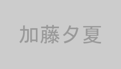 加藤夕夏