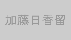加藤日香留