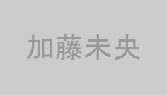 加藤未央