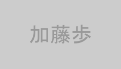 加藤歩