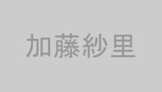 加藤紗里