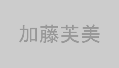 加藤芙美