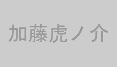 加藤虎ノ介