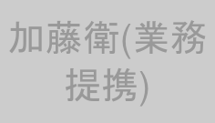 加藤衛(業務提携)