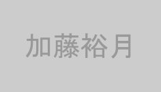 加藤裕月