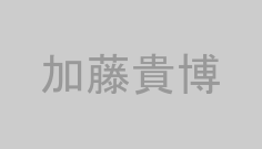 加藤貴博