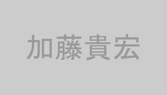加藤貴宏
