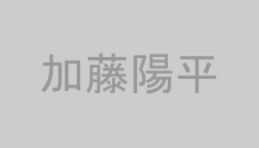 加藤陽平