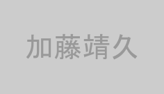 加藤靖久