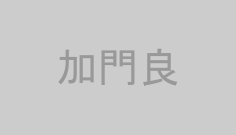 加門良