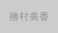 勝村美香