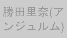 勝田里奈(アンジュルム)