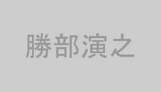 勝部演之
