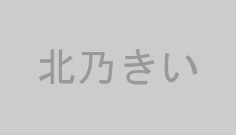 北乃きい