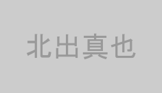 北出真也