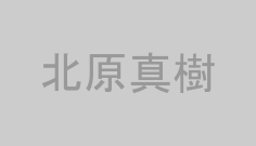 北原真樹