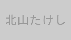 北山たけし