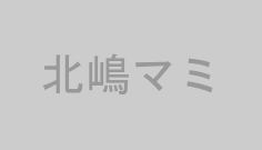 北嶋マミ