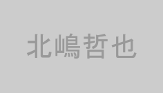 北嶋哲也