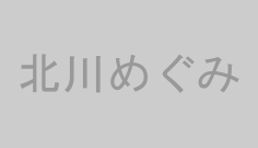北川めぐみ