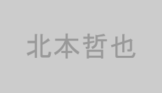 北本哲也