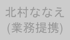 北村ななえ(業務提携)