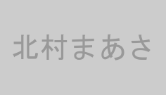 北村まあさ