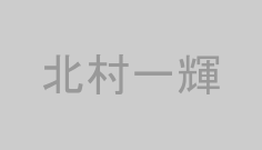 北村一輝