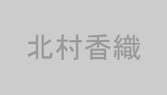北村香織