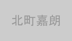 北町嘉朗