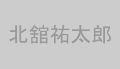 北舘祐太郎
