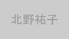 北野祐子