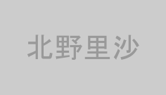 北野里沙