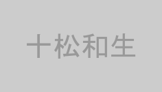十松和生