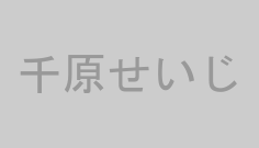 千原せいじ