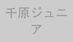 千原ジュニア