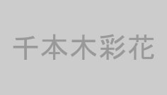千本木彩花