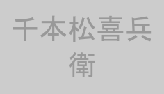 千本松喜兵衛