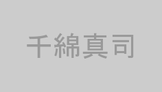 千綿真司