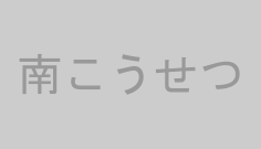 南こうせつ