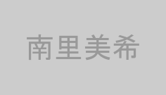 南里美希