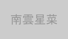 南雲星菜