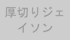 厚切りジェイソン