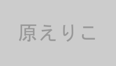 原えりこ