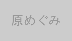 原めぐみ