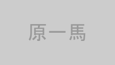 原一馬